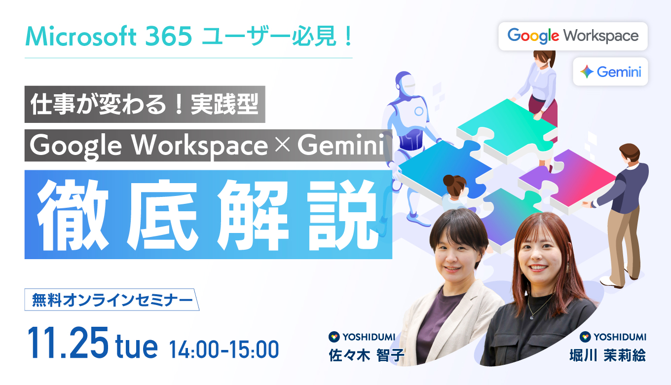 Microsoft 365ユーザー必見！】仕事が変わる！実践型Google Workspace